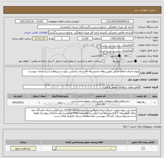 استعلام پروژه اجرای انتقال تصاویر دوربین های مداربسته تاقبستان براساس برآورد و شرایط و شرح خدمات پیوست.