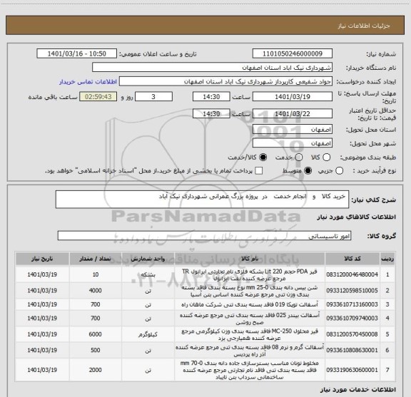 استعلام  خرید کالا   و   انجام خدمت   در  پروژه بزرگ عمرانی شهرداری نیک آباد