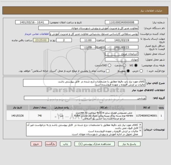 استعلام کالای مورد نیاز باید دقیقا مطابق با مشخصات درج شده در  فایل پیوستی باشد 
مالیات بر ارزش افزوده ر عهده فروشنده است