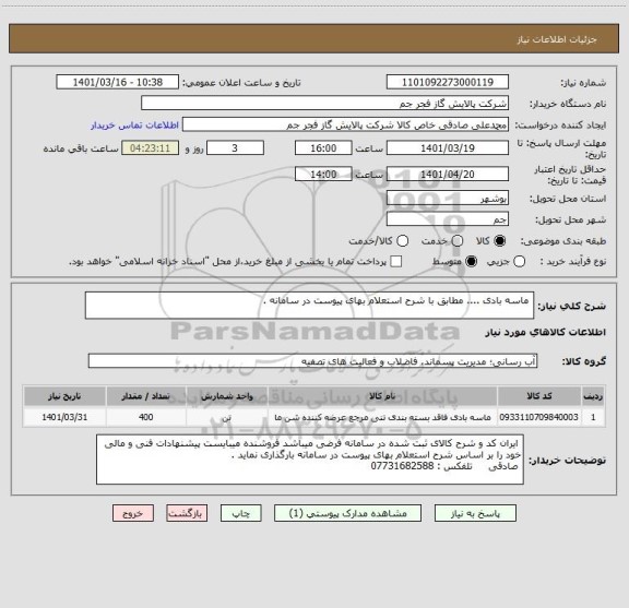 استعلام  ماسه بادی .... مطابق با شرح استعلام بهای پیوست در سامانه .