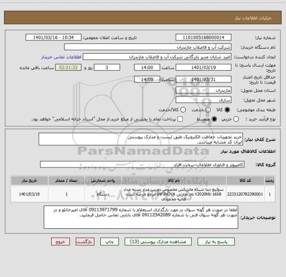 استعلام خرید تجهیزات حفاظت الکترونیک طبق لیست و مدارک پیوستی 
ایران کد مشابه میباشد.