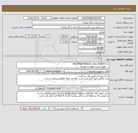 استعلام NOTIFIER MANUAL CALL POINTS
طبق شرح درخواست پیوست