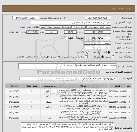 استعلام تجهیزات رایانه ای کتابخانه طلوع قلات (طبق فایل پیوست )