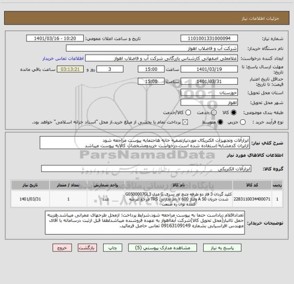 استعلام ابزارآلات وتجهیزات الکتریکال موردنیازتصفیه خانه هاحتمابه پیوست مراجعه شود
ازایران کدمشابه استفاده شده است.درخواست خریدومشخصات کالابه پیوست میباشد