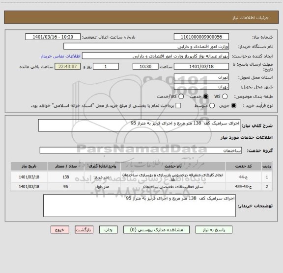 استعلام اجرای سرامیک کف  138 متر مربع و اجرای قرنیز به متراژ 95