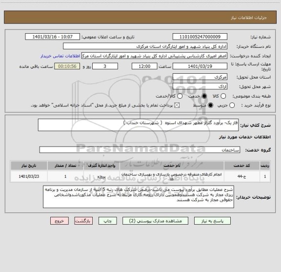 استعلام فاز یک- برآورد گلزار مطهر شهدای استوه  ( شهرستان خنداب )