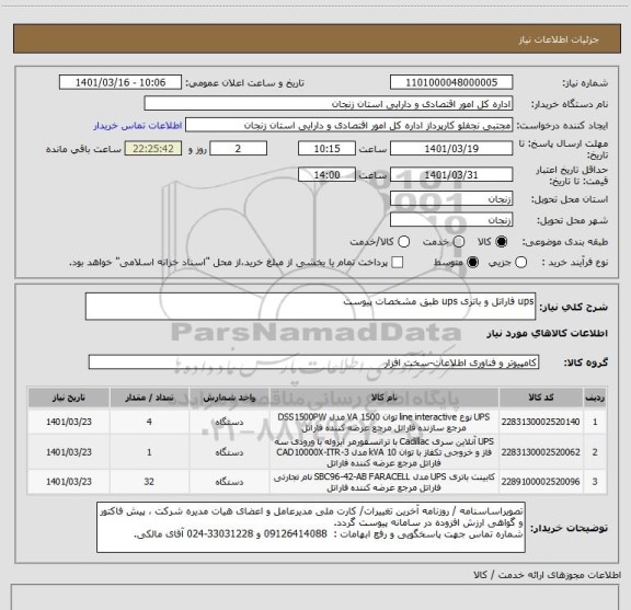 استعلام ups فاراتل و باتری ups طبق مشخصات پیوست