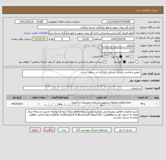 استعلام  تعمیر و مناسب سازی مسکن ایثارگران در سطح استان