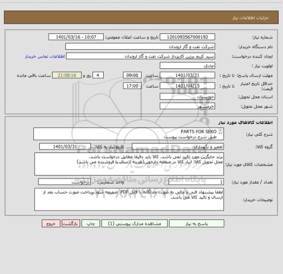 استعلام PARTS FOR SEKO
طبق شرح درخواست پیوست