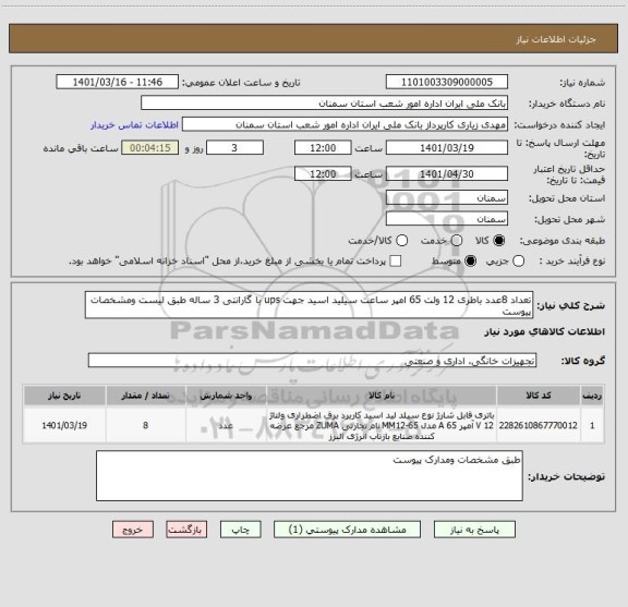 استعلام تعداد 8عدد باطری 12 ولت 65 امپر ساعت سیلید اسید جهت ups با گارانتی 3 ساله طبق لیست ومشخصات  پیوست