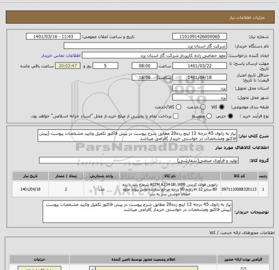 استعلام نیاز به زانوی 45 درجه 12 اینچ رده20 مطابق شرح پیوست در پیش فاکتور تکمیل وتایید مشخصات پیوست (پیش فاکتور ومشخصات در خواستی خریدار )الزامی میباشد