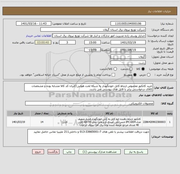 استعلام خرید کانکتور مخصوص ارتباط کابل خودنگهدار به شبکه لخت هوایی//ایران کد کالا مشابه بوده و مشخصات کالای درخواستی برابر با فایل های پیوستی می باشد.