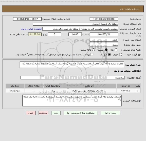 استعلام عملیات ترمیم و لکه گیری معابر آسفالتی به صورت مکانیزیه (با فلاسک آسفالت) محدوده ناحیه یک منطه یک