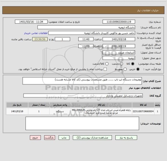 استعلام توضیحات دستگاه لپ تاپ ...... طبق مشخصات پیوستی (کد کالا مشابه هست)