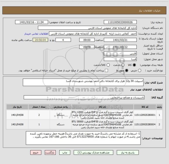 استعلام اسپیلت 30 و12 هزار برای کتابخانه دکتر احمد بهشتی شهرستان فسا