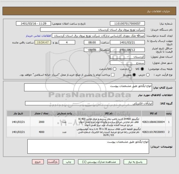 استعلام انواع ایگناتور طبق مشخصات پیوست