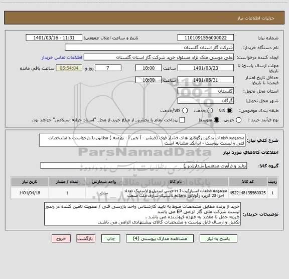 استعلام مجموعه قطعات یدکی رگولاتور های فشار قوی (فیشر - آ جی آ - تورمنه ) مطابق با درخواست و مشخصات فنی و لیست پیوست - ایرانکد مشابه است