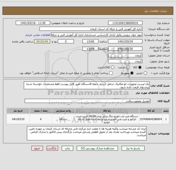 استعلام یک لیست تجهیزات اتو مکانیک شامل 3ردیف جمعا 6دستگاه طبق فایل پیوست فقط مشخصات خواسته شده پیشنهاد قیمت داده شود.