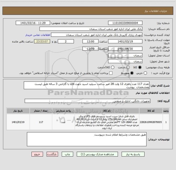 استعلام تعداد 117 عدد باطری 12 ولت 28 امپر ساعت سیلید اسید جهت ups با گارانتی 3 ساله طبق لیست ومشخصات  پیوست