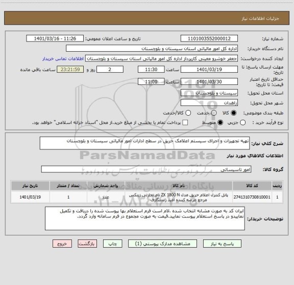 استعلام تهیه تجهیزات و اجرای سیستم اعلامک حریق در سطح ادارات امور مالیاتی سیستان و بلوچستان