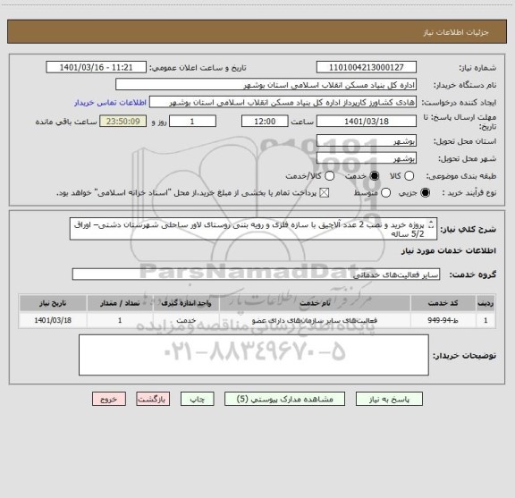 استعلام پروژه خرید و نصب 2 عدد آلاچیق با سازه فلزی و رویه بتنی روستای لاور ساحلی شهرستان دشتی– اوراق 5/2 ساله
طرح چوب مطابق نقشه و پیوست به ابعاد 3*3