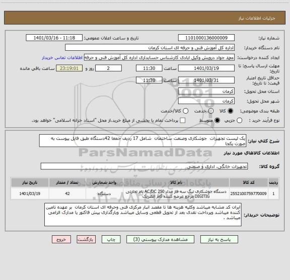 استعلام یک لیست تجهیزات  جوشکاری وصنعت ساختمان  شامل 17 ردیف جمعا 42دستگاه طبق فایل پیوست به صورت یکجا