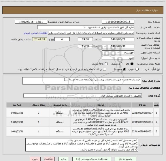 استعلام خرید رایانه همراه طبق مشخصات پیوستی (ایرانکدها مشابه می باشد)