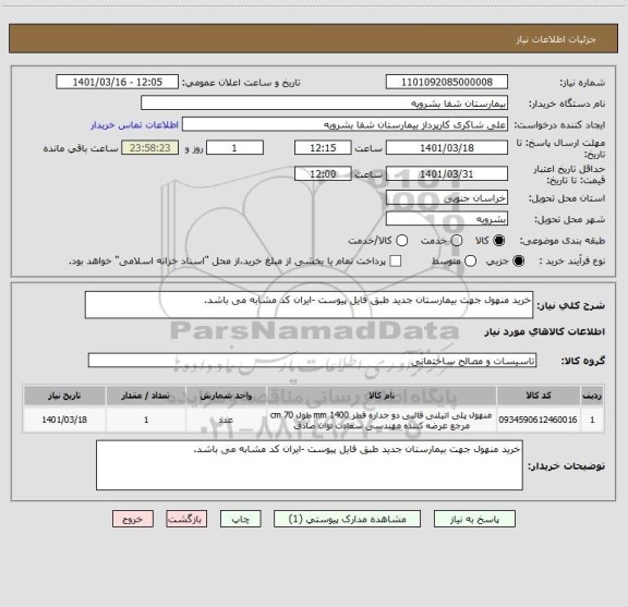 استعلام خرید منهول جهت بیمارستان جدید طبق فایل پیوست -ایران کد مشابه می باشد.