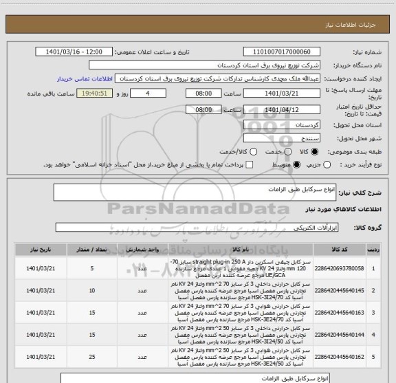 استعلام انواع سرکابل طبق الزامات