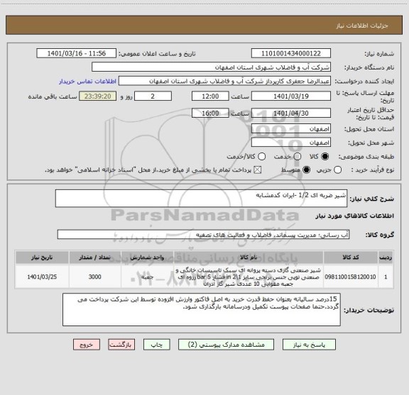 استعلام شیر ضربه ای 1/2 -ایران کدمشابه