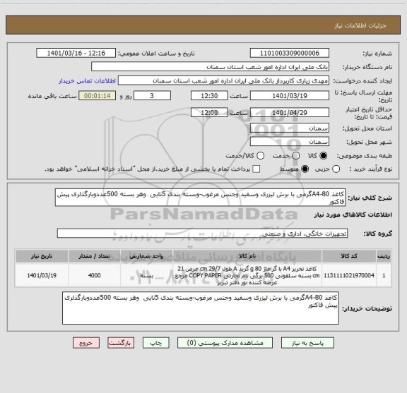 استعلام کاغذ A4-80گرمی با برش لیزری وسفید وجنس مرغوب-وبسته بندی 5تایی  وهر بسته 500عددوبارگذلری پیش فاکتور