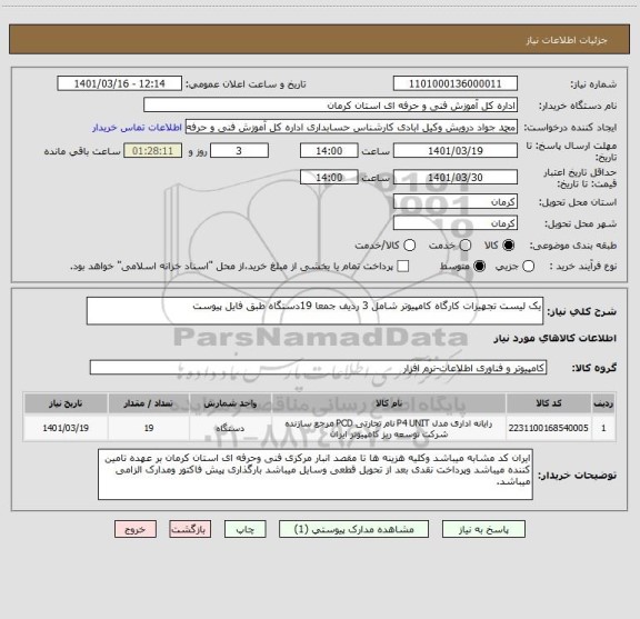 استعلام یک لیست تجهیزات کارگاه کامپیوتر شامل 3 ردیف جمعا 19دستگاه طبق فایل پیوست