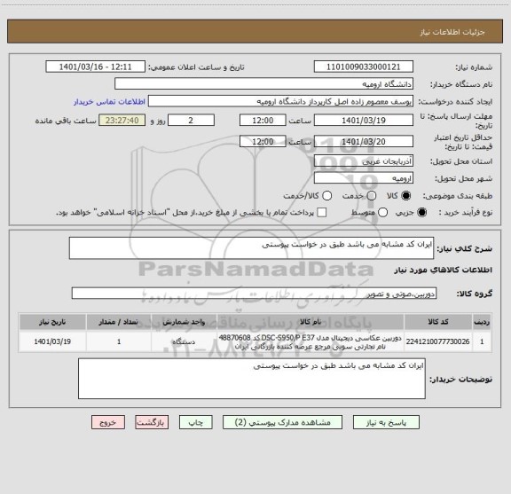 استعلام ایران کد مشابه می باشد طبق در خواست پیوستی