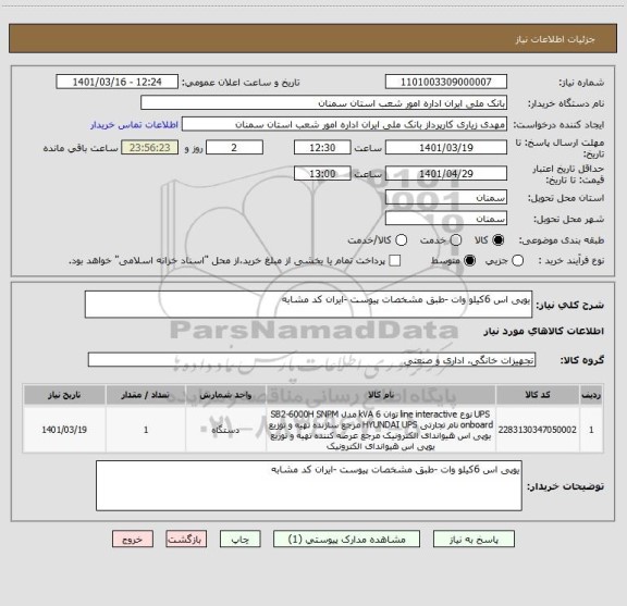 استعلام یوپی اس 6کیلو وات -طبق مشخصات پیوست -ایران کد مشابه