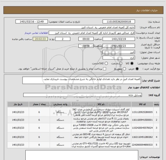 استعلام کمیته امداد البرز در نظر دارد تعدادی لوازم خانگی به شرح مشخصات پیوست خریداری نماید.