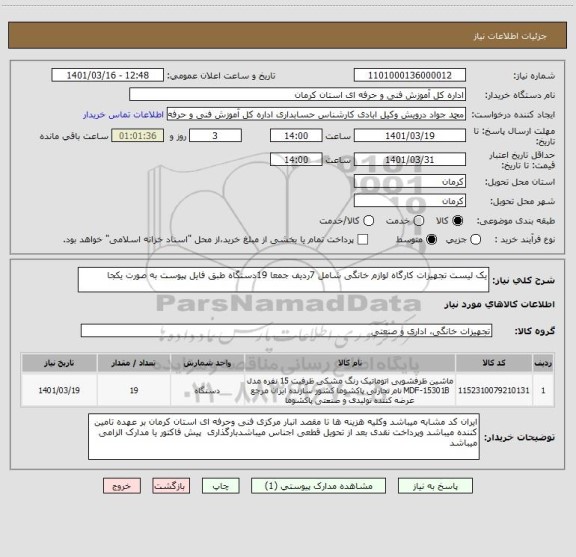 استعلام یک لیست تجهیزات کارگاه لوازم خانگی شامل 7ردیف جمعا 19دستگاه طبق فایل پیوست به صورت یکجا