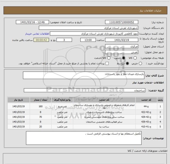 استعلام بازسازی میدان نماز و بلوار پاسداران