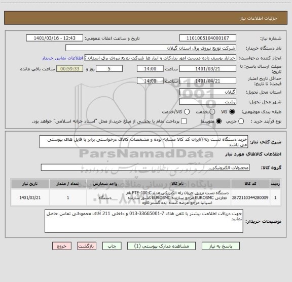 استعلام خرید دستگاه تست رله//ایران کد کالا مشابه بوده و مشخصات کالای درخواستی برابر با فایل های پیوستی می باشد