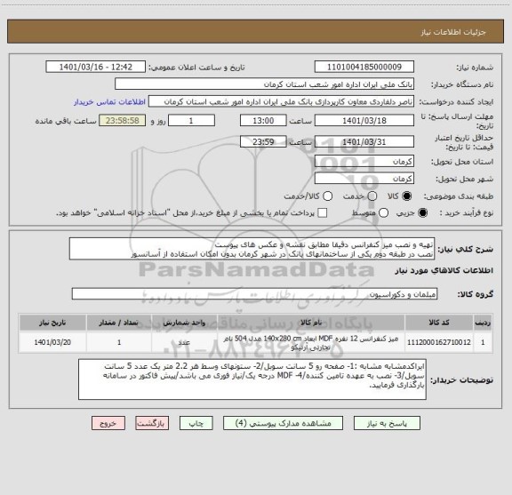 استعلام تهیه و نصب میز کنفرانس دقیقا مطابق نقشه و عکس های پیوست
نصب در طبقه دوم یکی از ساختمانهای یانک در شهر کرمان بدون امکان استفاده از آسانسور