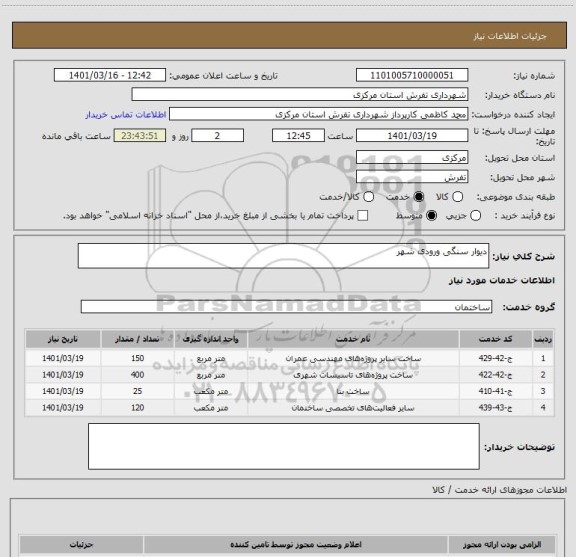 استعلام دیوار سنگی ورودی شهر