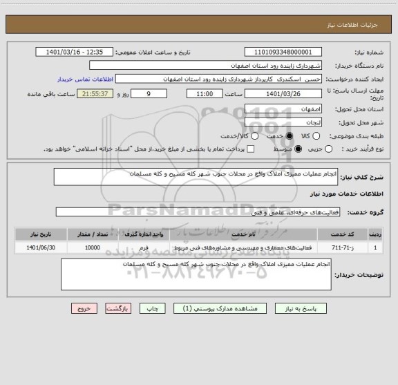 استعلام انجام عملیات ممیزی املاک واقع در محلات جنوب شهر کله مسیح و کله مسلمان