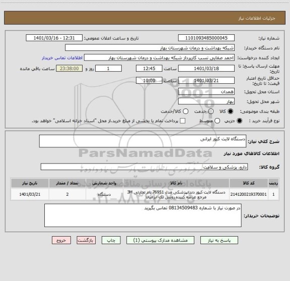 استعلام دستگاه لایت کیور ایرانی