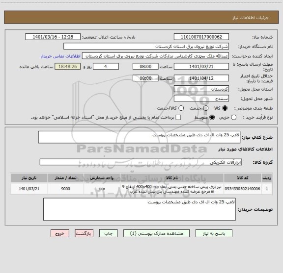 استعلام لامپ 25 وات ال ای دی طبق مشخصات پیوست