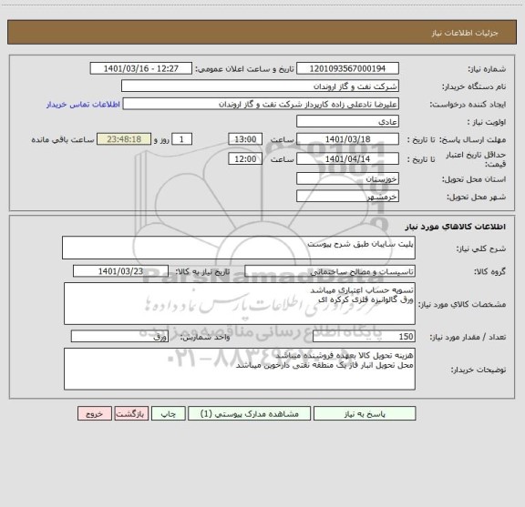 استعلام پلیت سایبان طبق شرح پیوست