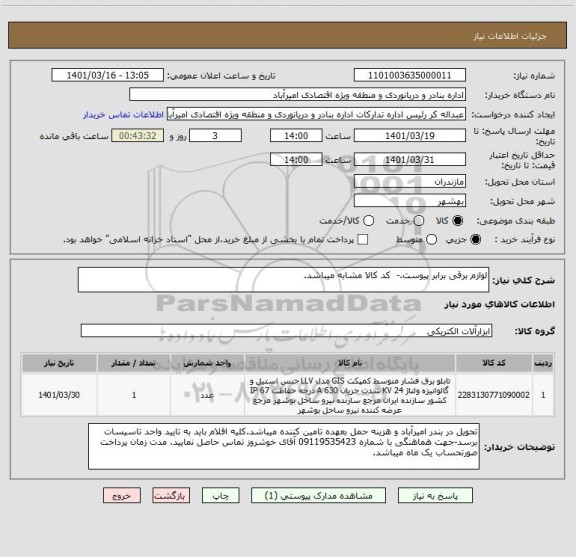 استعلام لوازم برقی برابر پیوست.-  کد کالا مشابه میباشد.