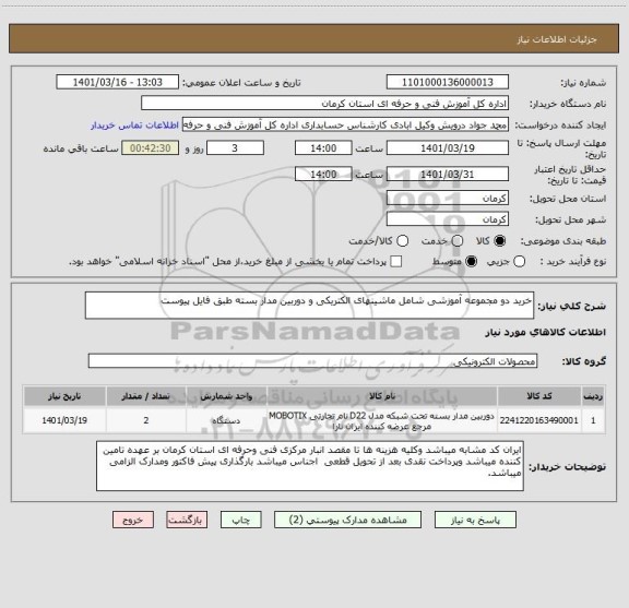 استعلام خرید دو مجموعه آموزشی شامل ماشینهای الکتریکی و دوربین مدار بسته طبق فایل پیوست