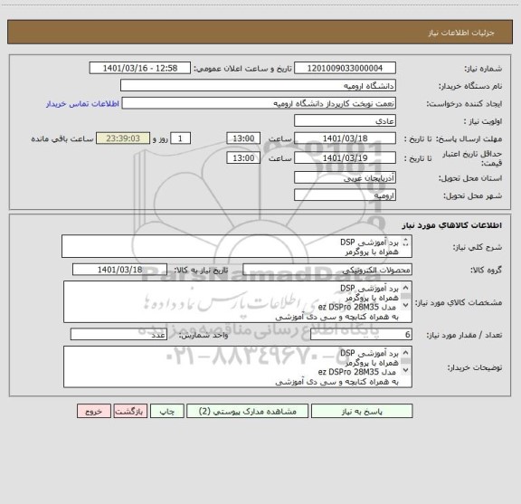 استعلام برد آموزشی DSP
همراه با پروگرمر
 مدل ez DSPro 28M35
به همراه کتابچه و سی دی آموزشی