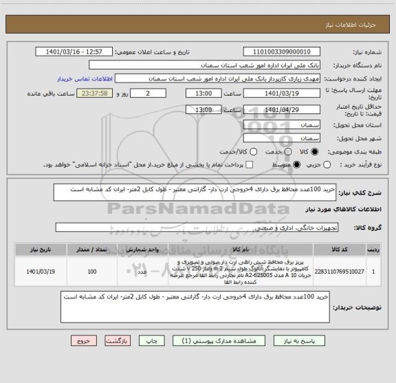 استعلام خرید 100عدد محافظ برق دارای 4خروجی ارت دار- گارانتی معتبر - طول کابل 2متر- ایران کد مشابه است