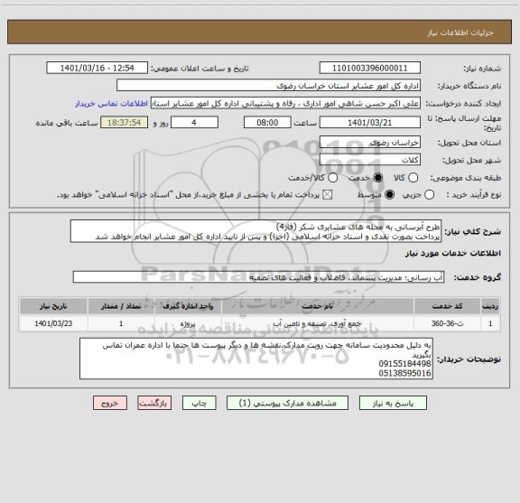 استعلام طرح آبرسانی به محله های عشایری شکر (فاز4)
پرداخت بصورت نقدی و اسناد خزانه اسلامی (اخزا) و پس از تایید اداره کل امور عشایر انجام خواهد شد