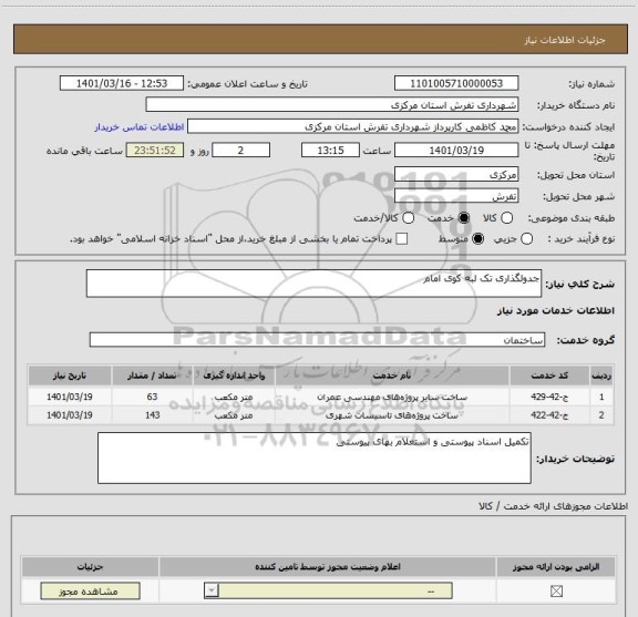 استعلام جدولگذاری تک لبه کوی امام